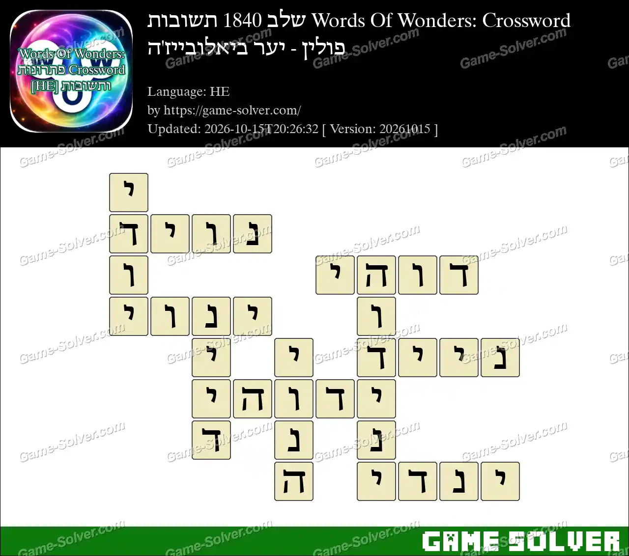 Words Of Wonders: Crossword שלב 1840 תשובות – פולין – יער ביאלובייז’ה